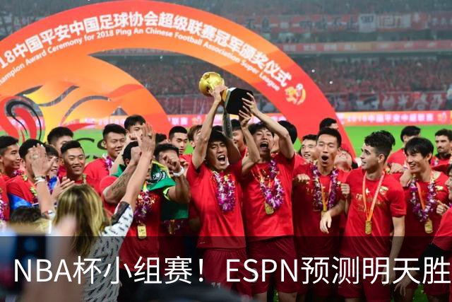 NBA杯小组赛！ESPN预测明天胜率：76人56.4%略微占优 尼克斯43.6%