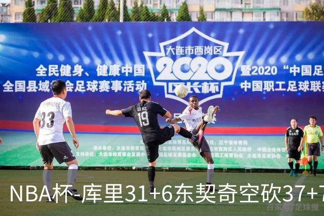 NBA杯-库里31+6东契奇空砍37+7 勇士复仇湖人