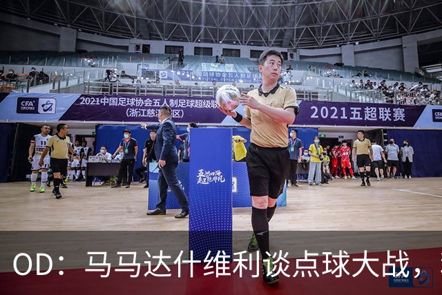 OD：马马达什维利谈点球大战，利物浦五连胜剑指阿森纳