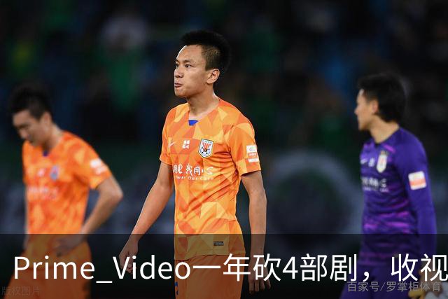 Prime Video一年砍4部剧，收视冠军也没保住