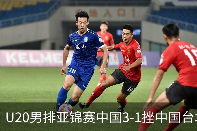 U20男排亚锦赛中国3-1挫中国台北 小组第二进8强