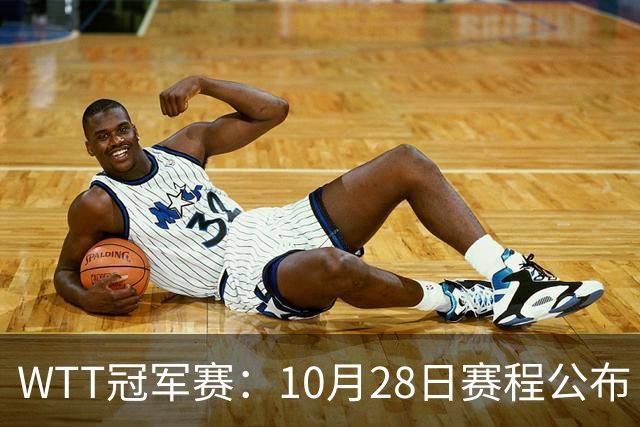 WTT冠军赛：10月28日赛程公布！国乒5大主力首秀，王曼昱等人登场