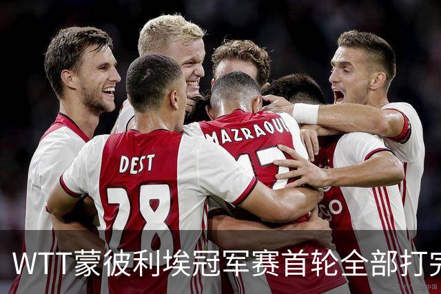 WTT蒙彼利埃冠军赛首轮全部打完，国乒六位女单选手整整齐齐杀进16强，王曼昱的3比0，比分看着轻巧，打起来一点不轻松